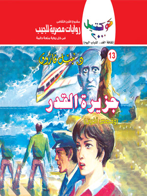 cover image of جزيرة القدر
